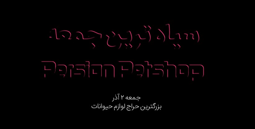 سیاه ترین جمعه | بزرگترین حراج لوازم حیوانات