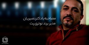 گفتگویی با خالق برند ایرانی غذای حیوانات خانگی