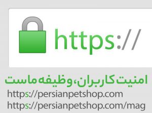 امنیت کاربران، وظیفه ماست.